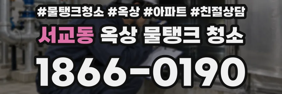 서교동 옥상 물탱크 청소