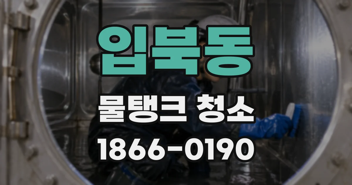입북동 물탱크 청소