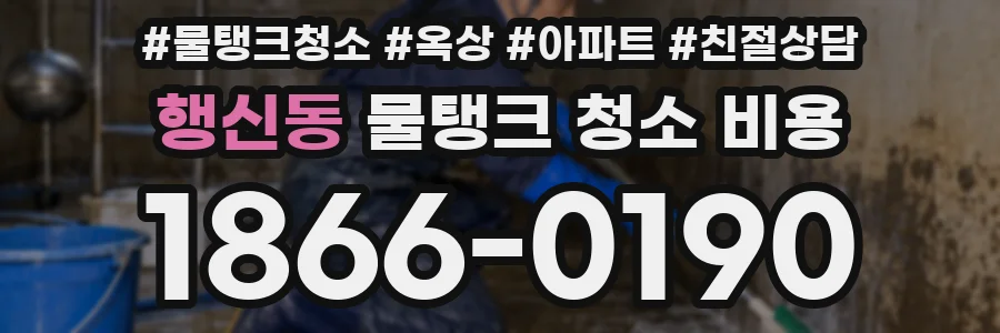 행신동 물탱크 청소 비용