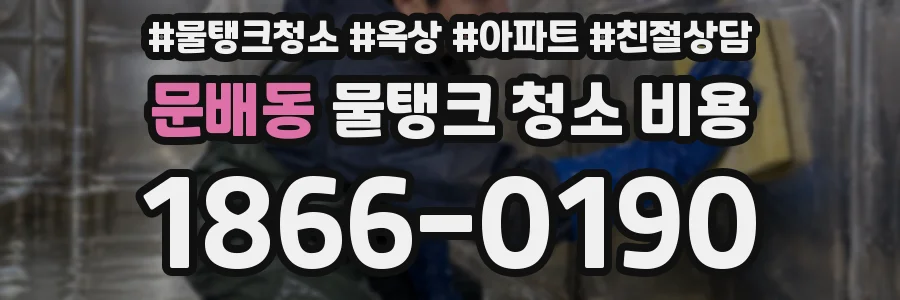 문배동 물탱크 청소 비용