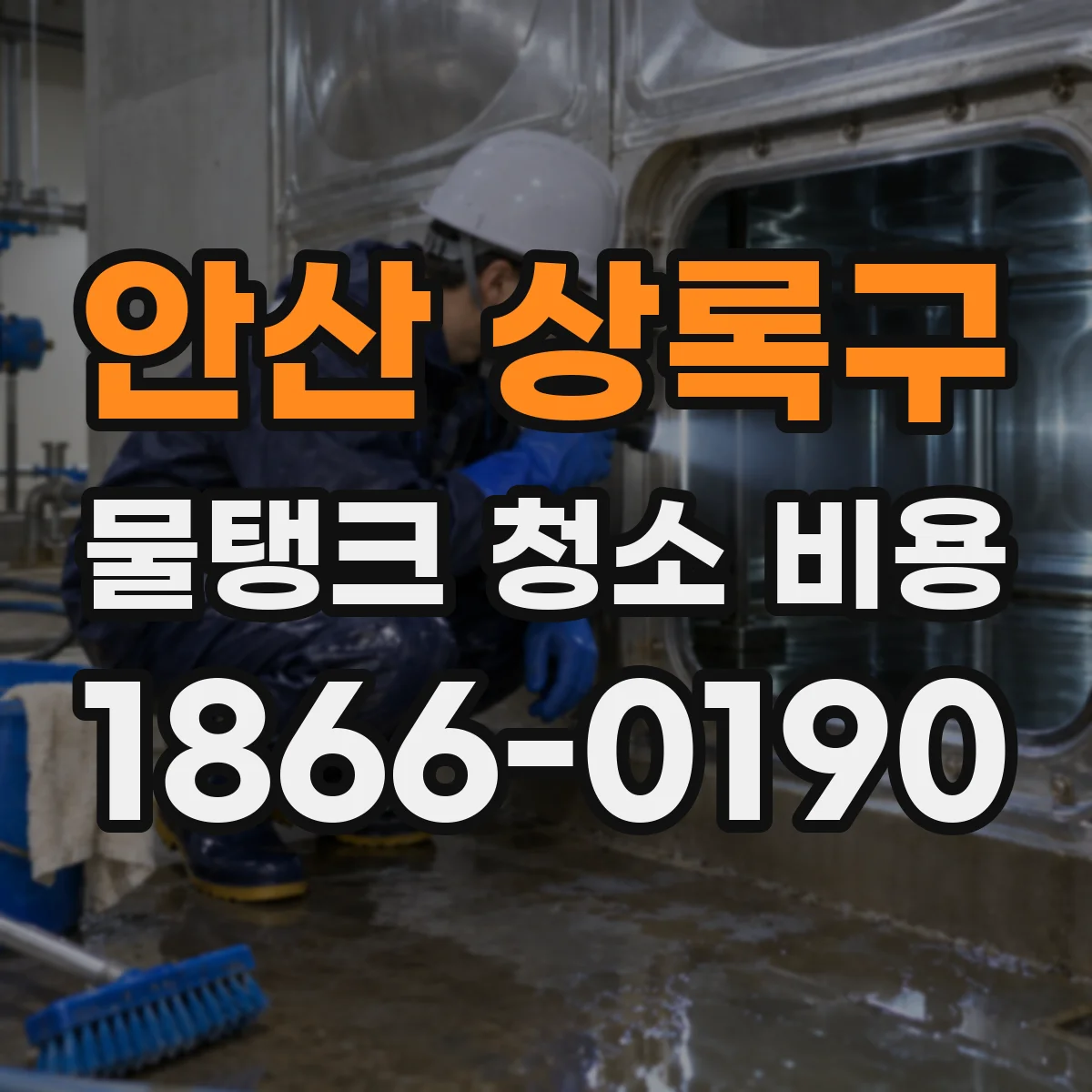 안산 상록구 물탱크 청소 비용 스테인리스 탱크 견적 비교