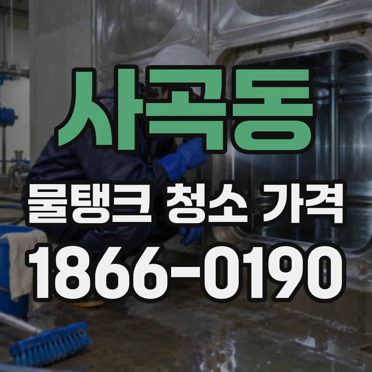 사곡동 물탱크 청소 가격