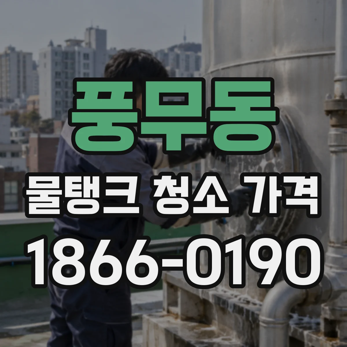 풍무동 물탱크 청소 가격