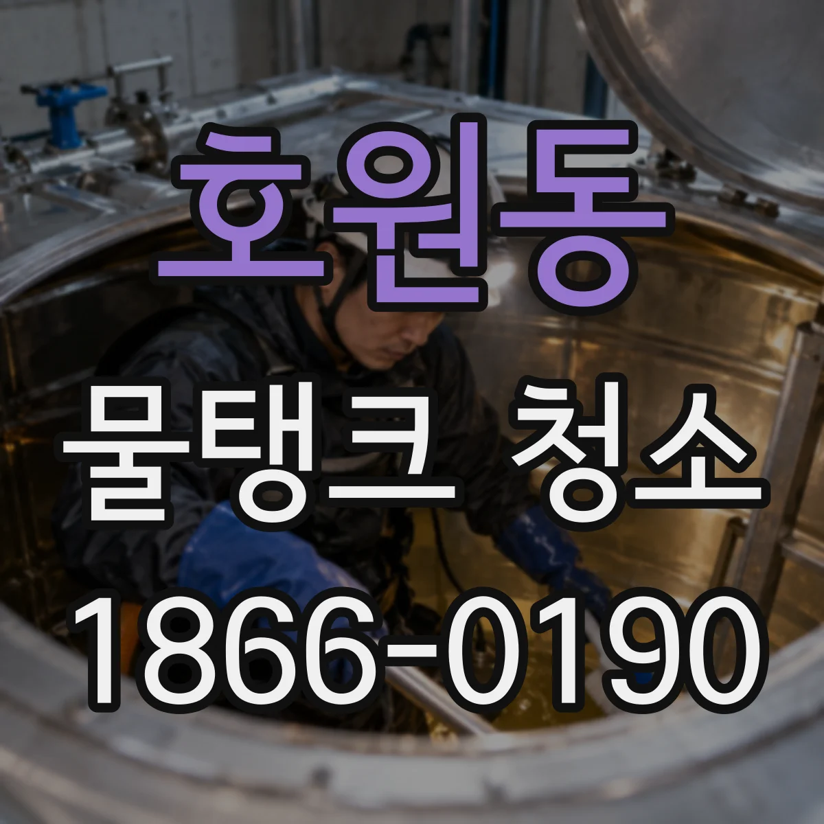 호원동 물탱크 청소