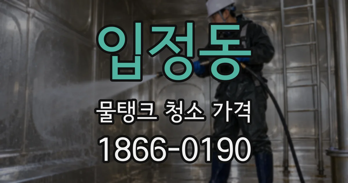 입정동 물탱크 청소 가격