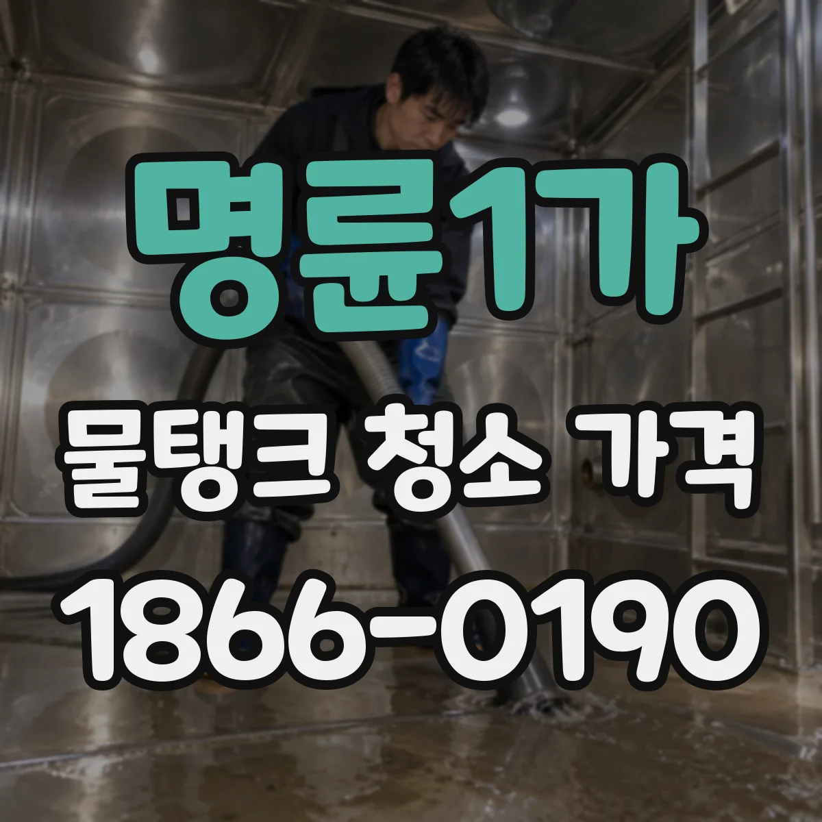 명륜1가 물탱크 청소 가격