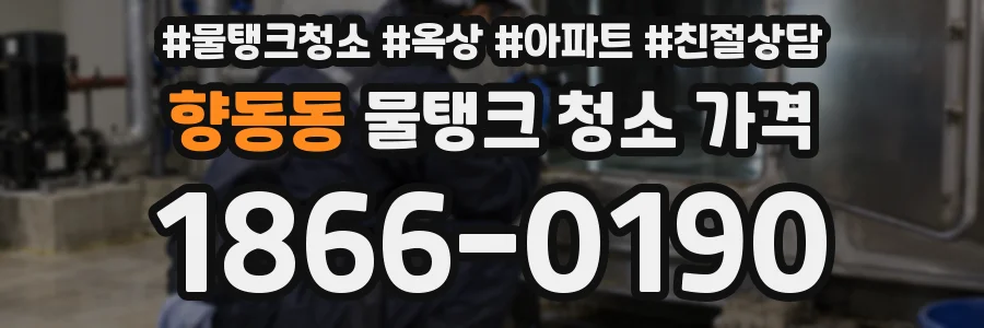 향동동 물탱크 청소 가격