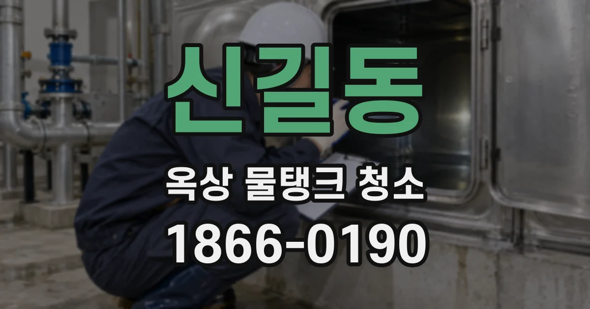 신길동 옥상 물탱크 청소