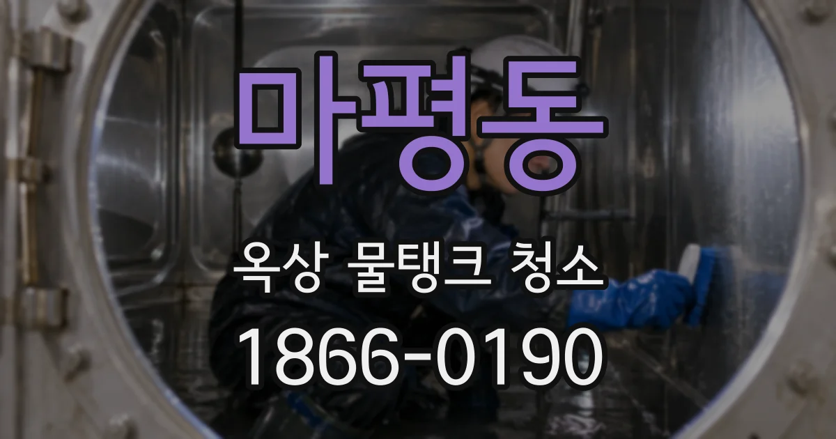 마평동 옥상 물탱크 청소