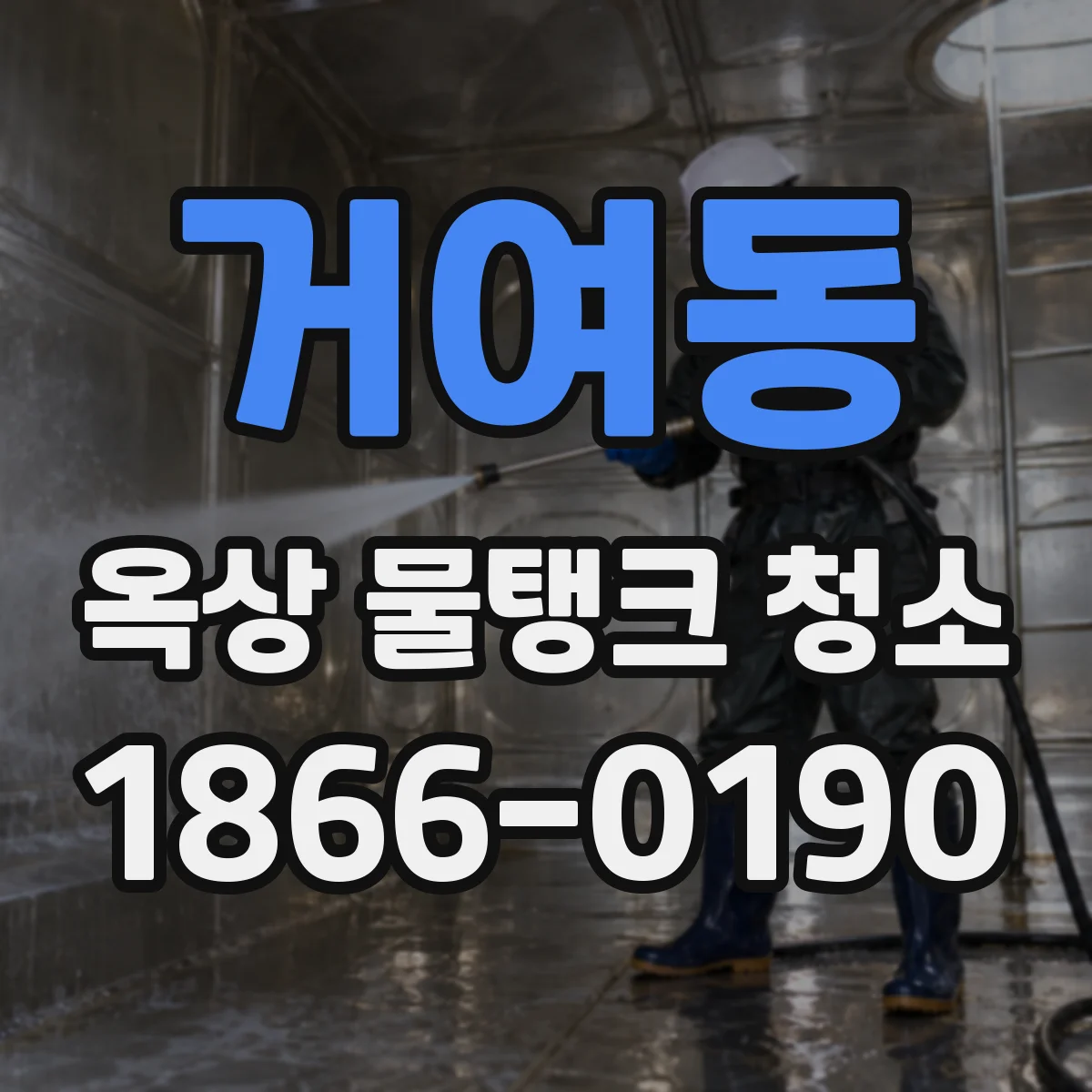거여동 옥상 물탱크 청소