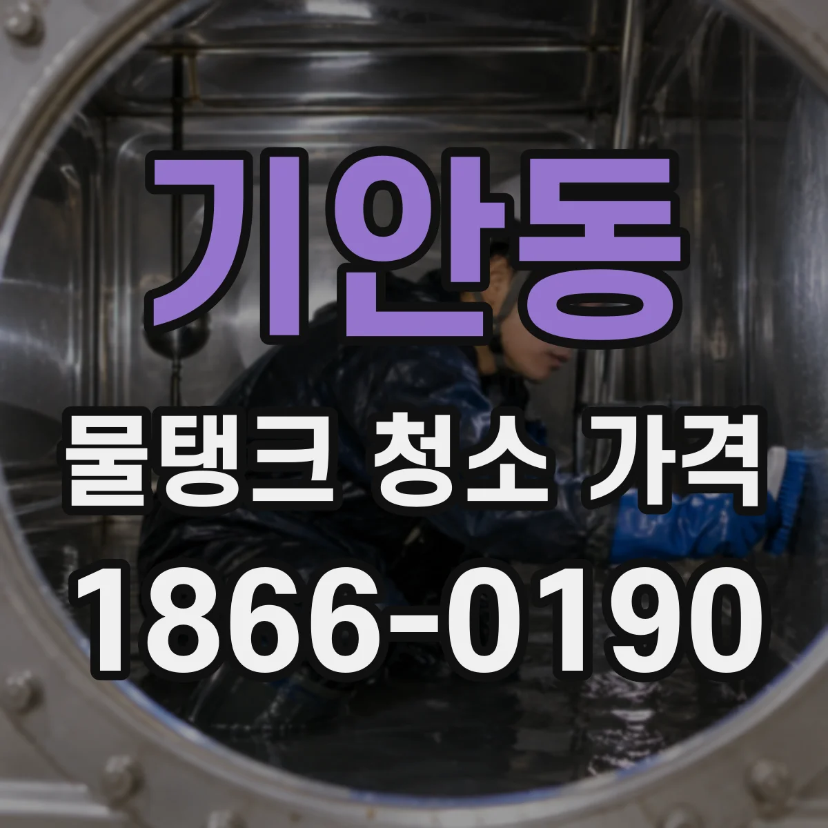 기안동 물탱크 청소 가격