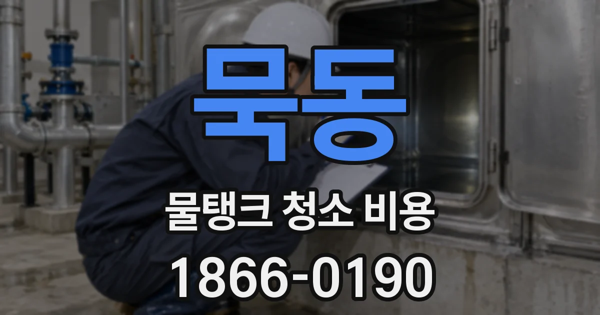 묵동 물탱크 청소 비용