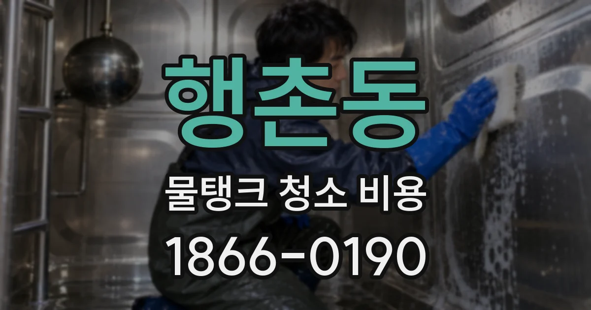 행촌동 물탱크 청소 비용