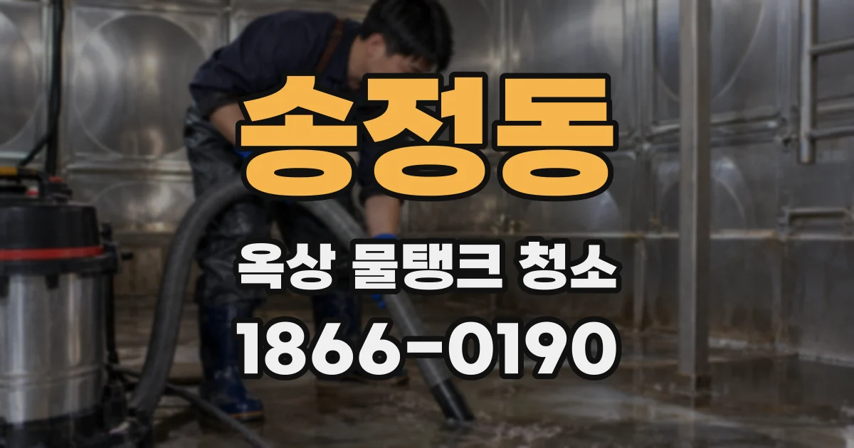송정동 옥상 물탱크 청소