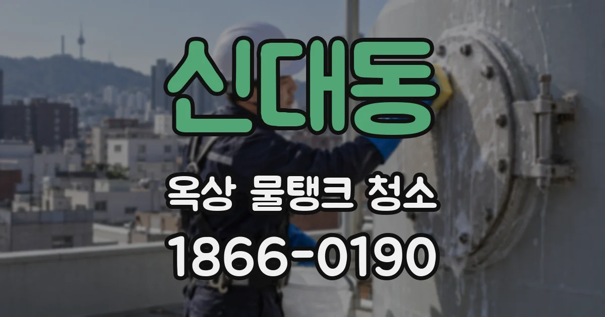 신대동 옥상 물탱크 청소