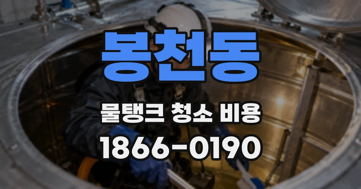 봉천동 물탱크 청소 비용