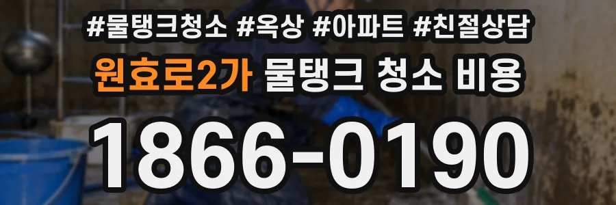 원효로2가 물탱크 청소 비용