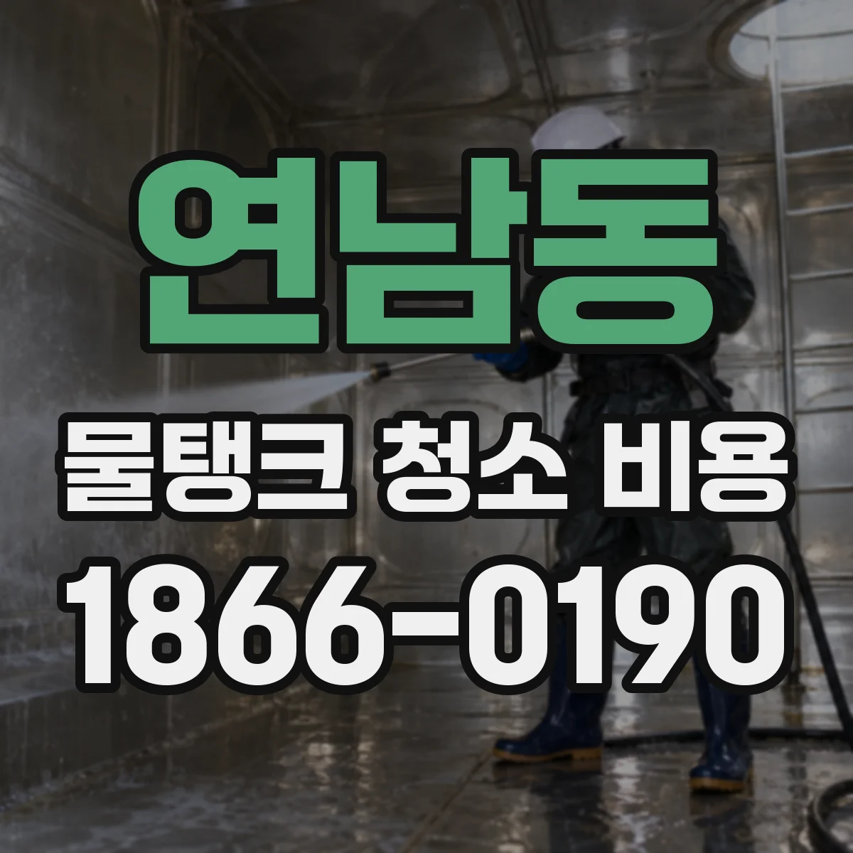 연남동 물탱크 청소 비용