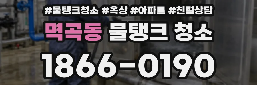 멱곡동 물탱크 청소