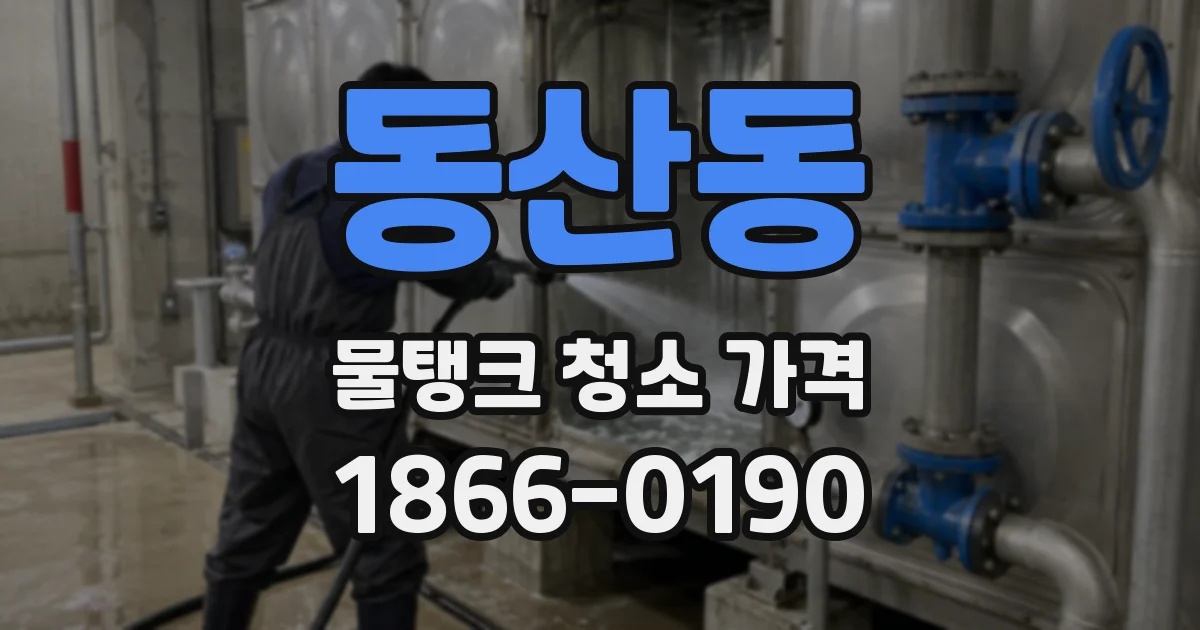 동산동 물탱크 청소 가격
