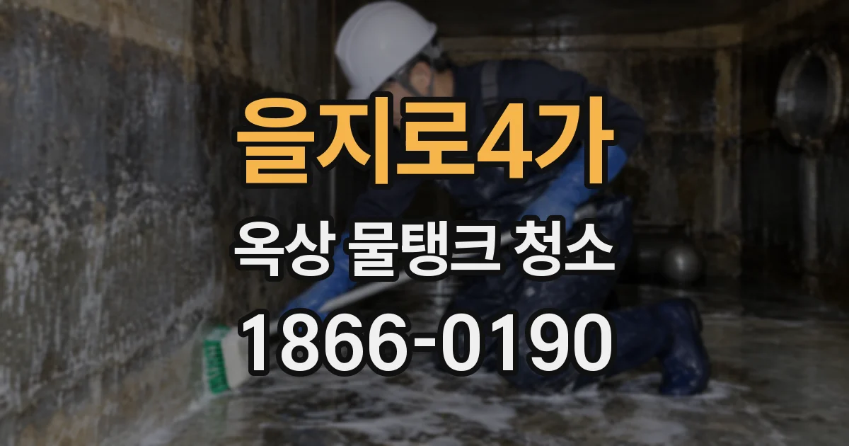 을지로4가 옥상 물탱크 청소