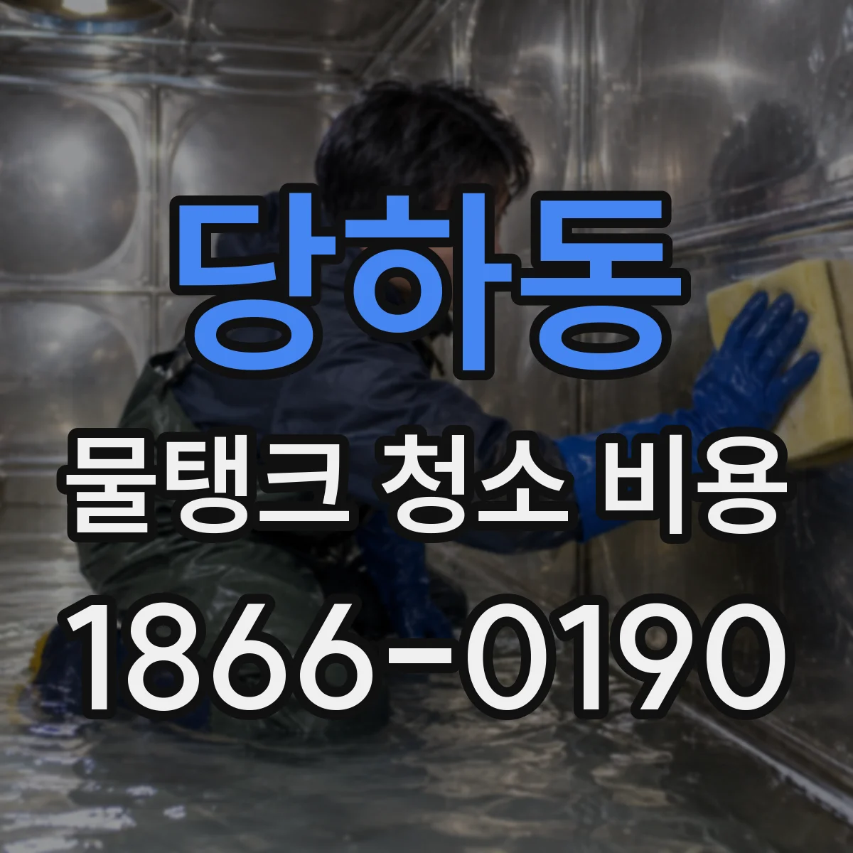 당하동 물탱크 청소 비용