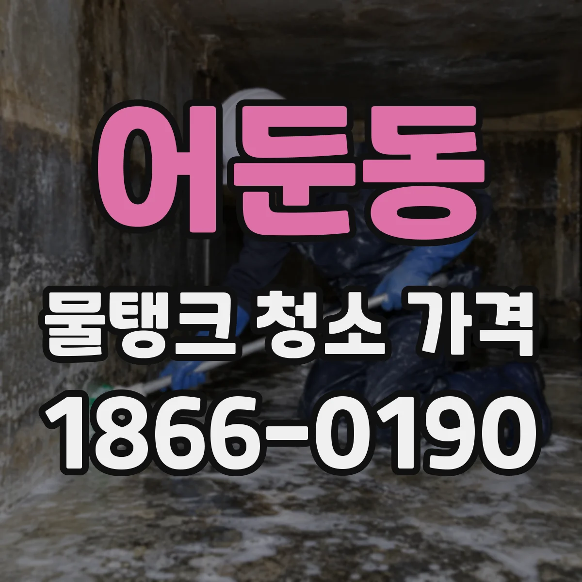 어둔동 물탱크 청소 가격