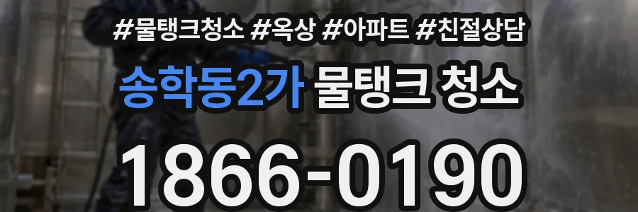 송학동2가 물탱크 청소