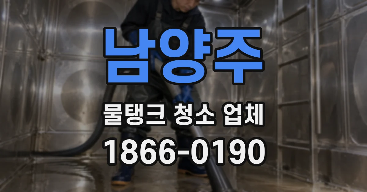 남양주 물탱크 청소 업체