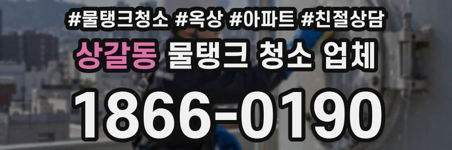 상갈동 물탱크 청소 업체
