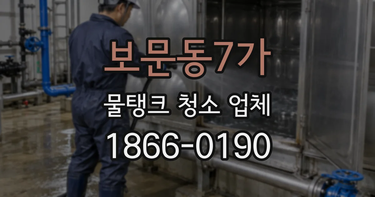 보문동7가 물탱크 청소 업체