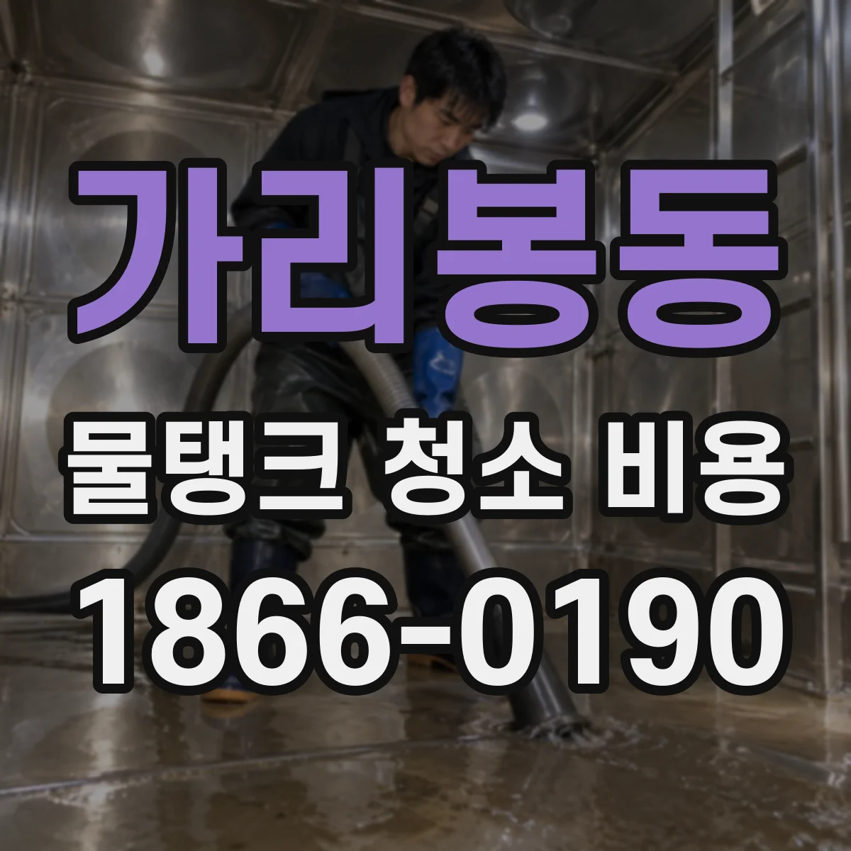 가리봉동 물탱크 청소 비용