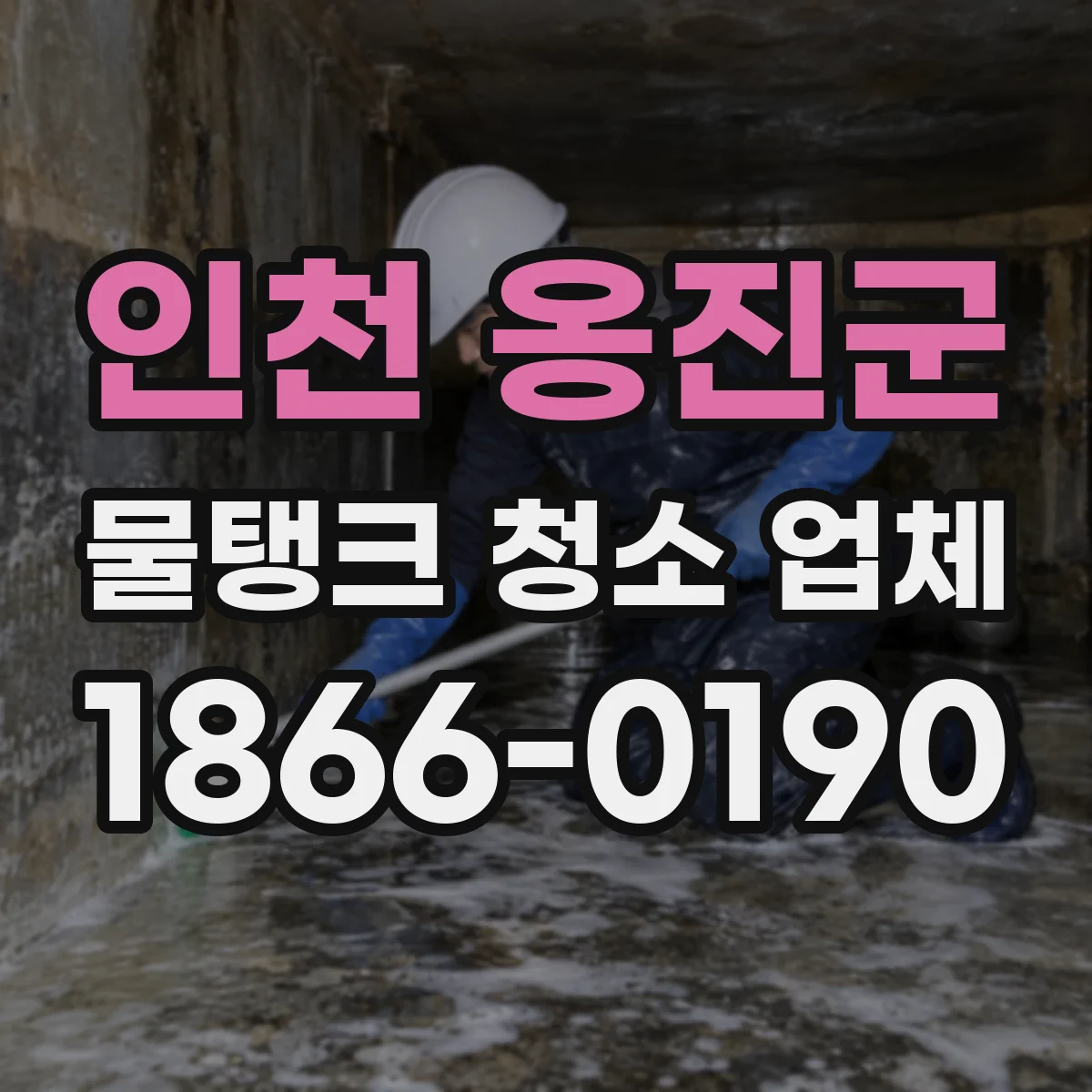인천 옹진군 물탱크 청소 업체