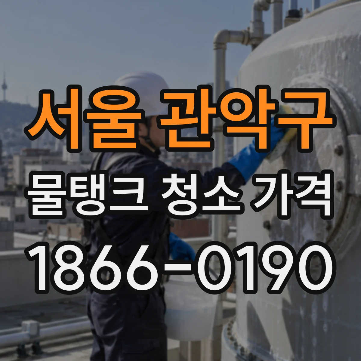 서울 관악구 물탱크 청소 가격