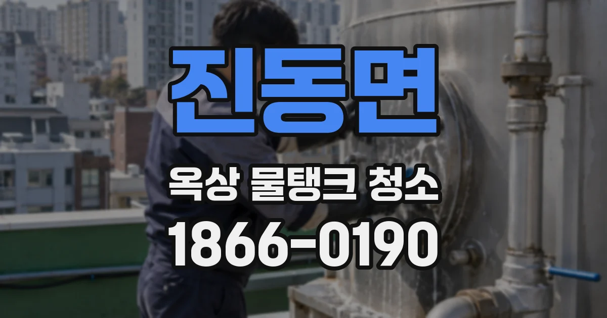 진동면 옥상 물탱크 청소