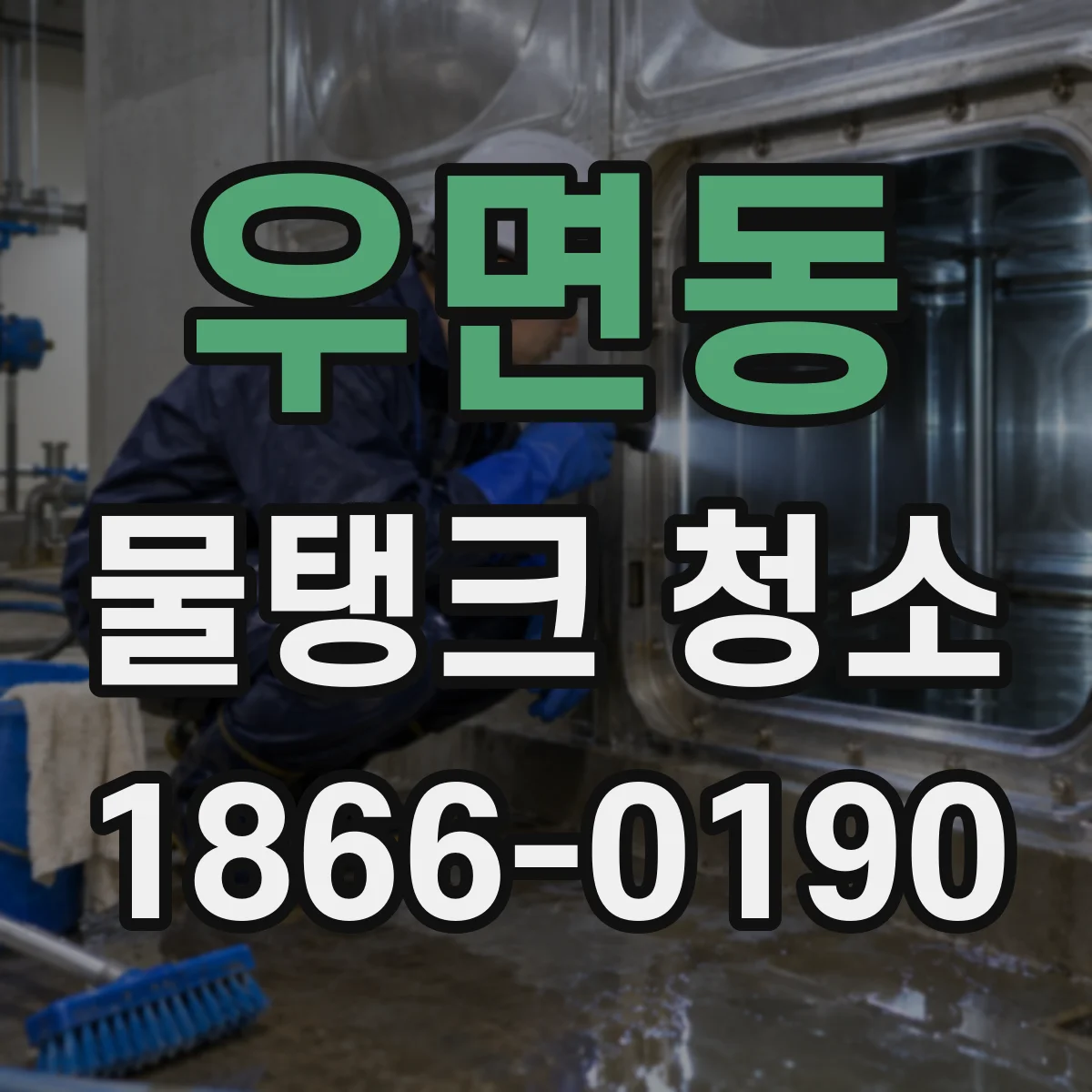 우면동 물탱크 청소
