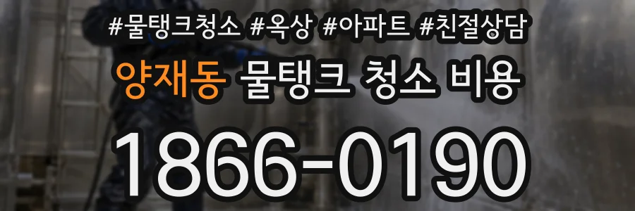 양재동 물탱크 청소 비용