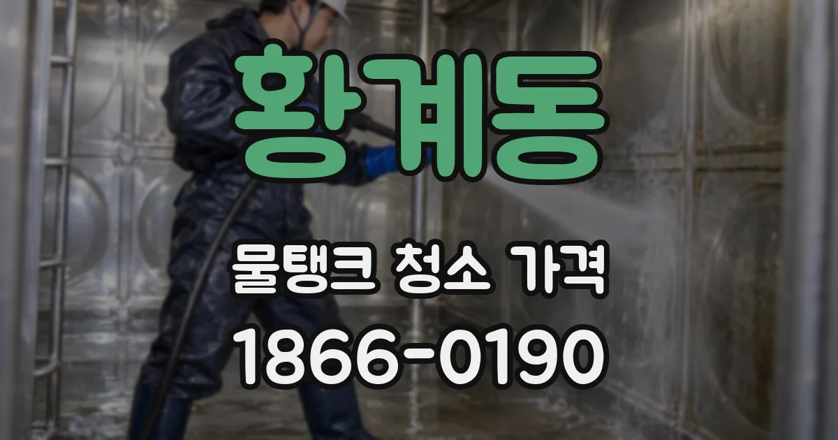 황계동 물탱크 청소 가격