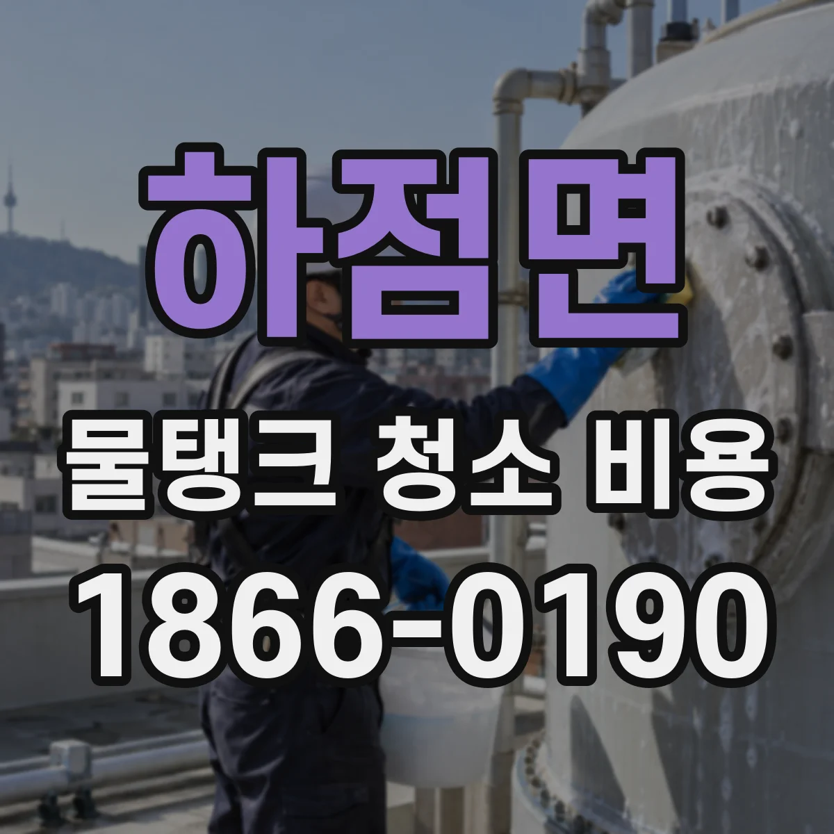 하점면 물탱크 청소 비용