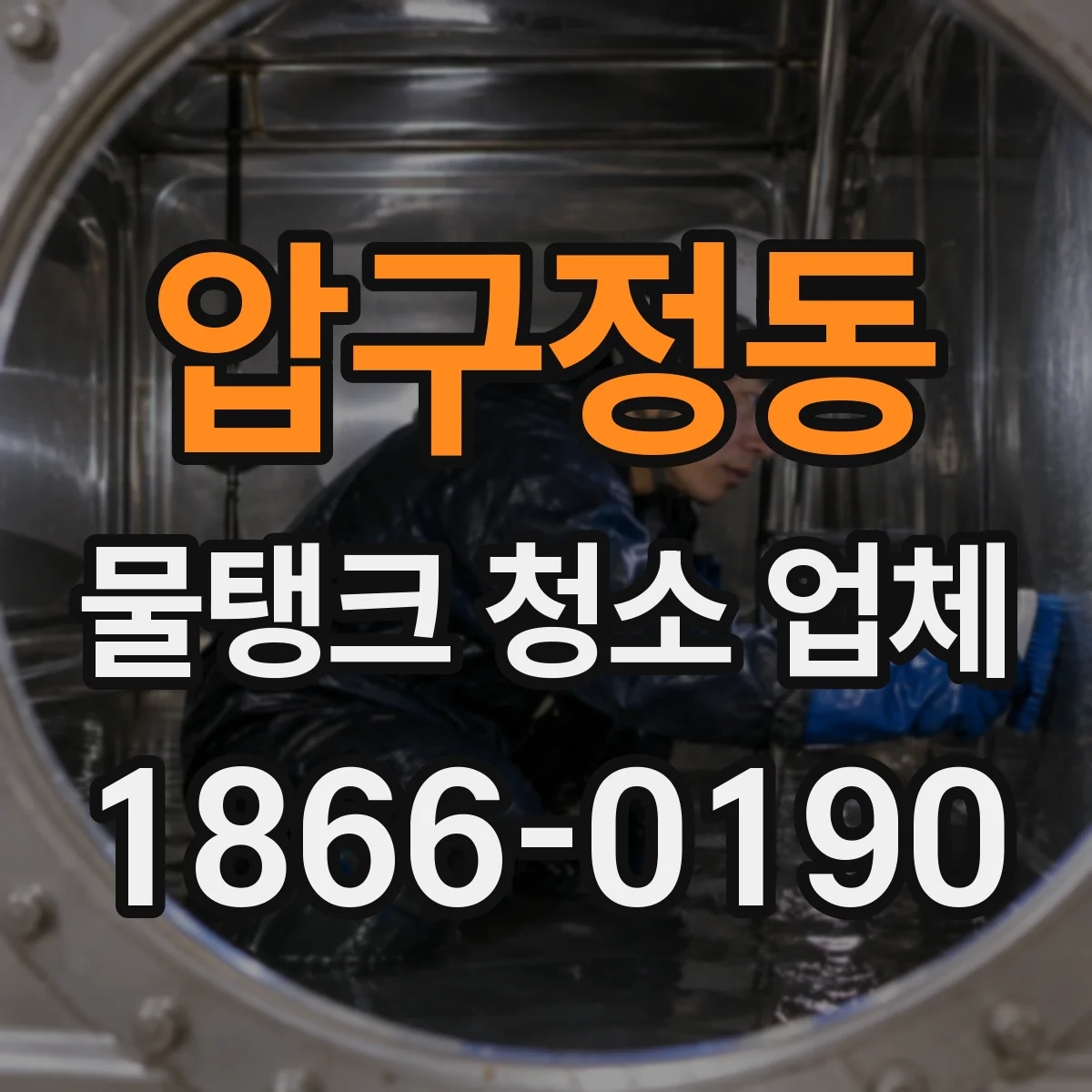 압구정동 물탱크 청소 업체