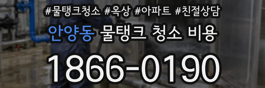 안양동 물탱크 청소 비용