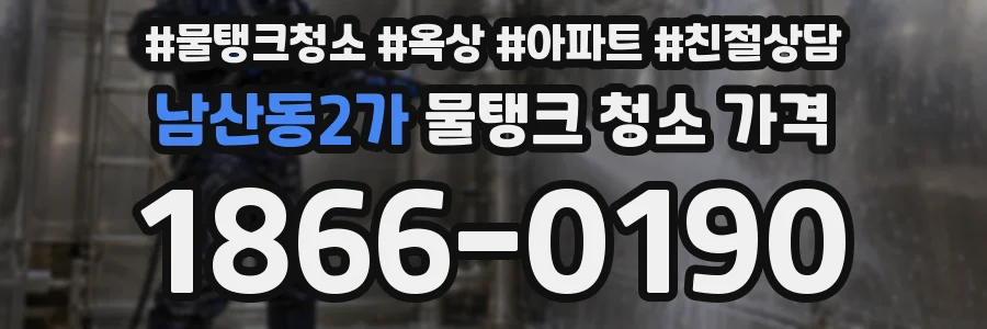 남산동2가 물탱크 청소 가격