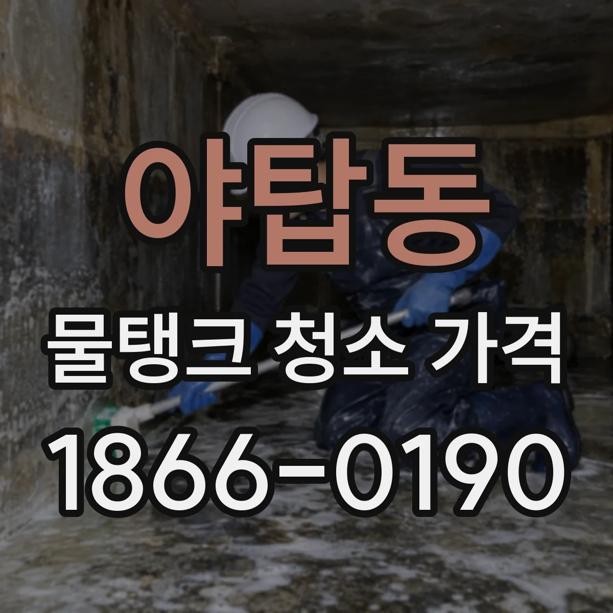 야탑동 물탱크 청소 가격