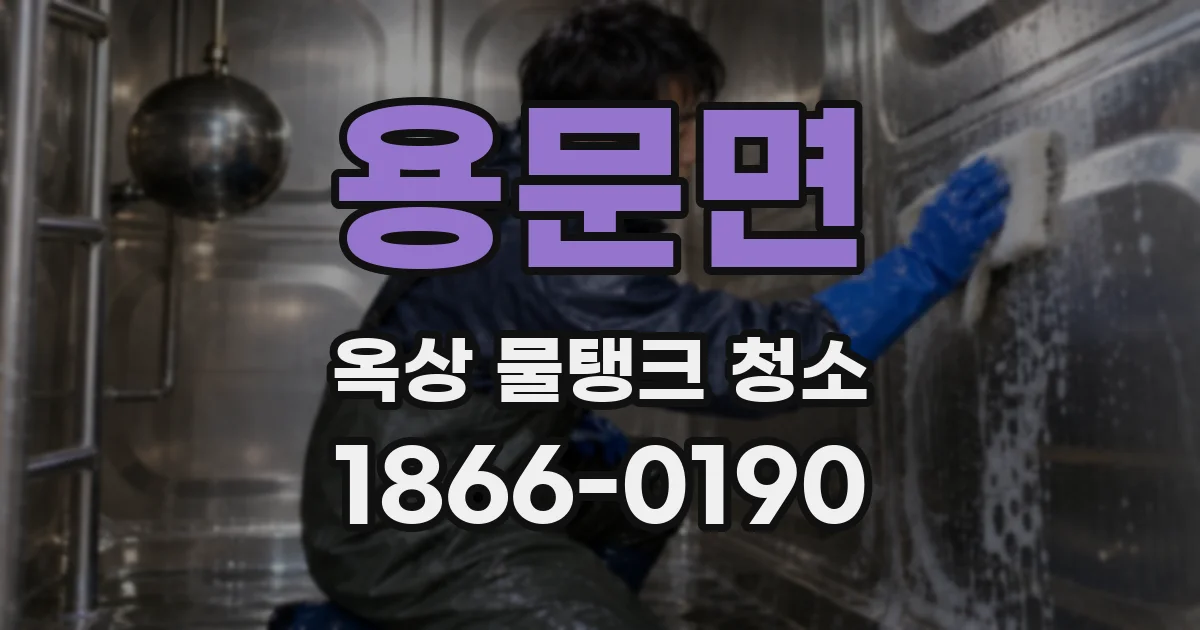 용문면 옥상 물탱크 청소