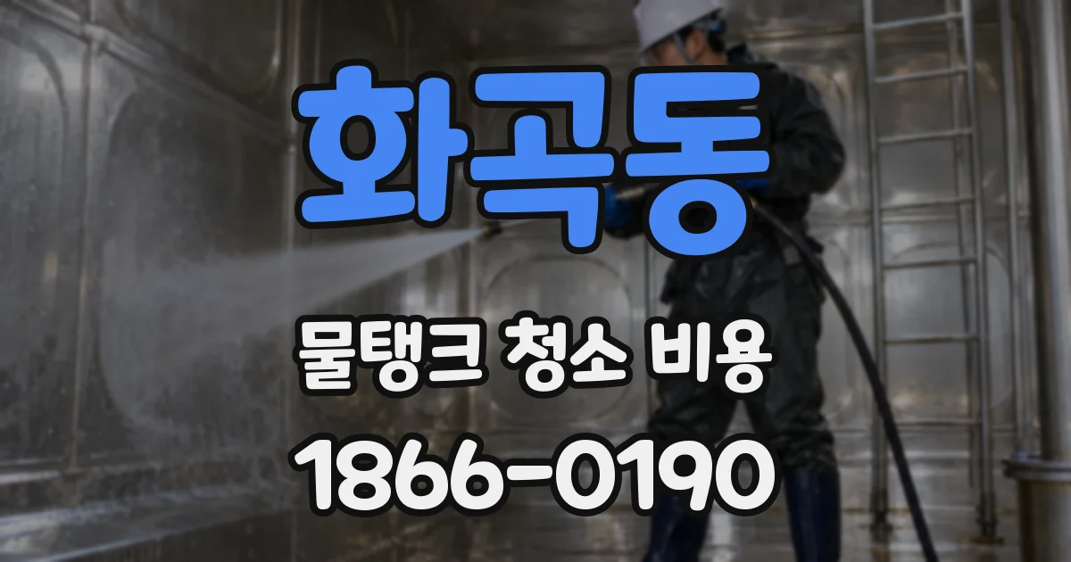 화곡동 물탱크 청소 비용