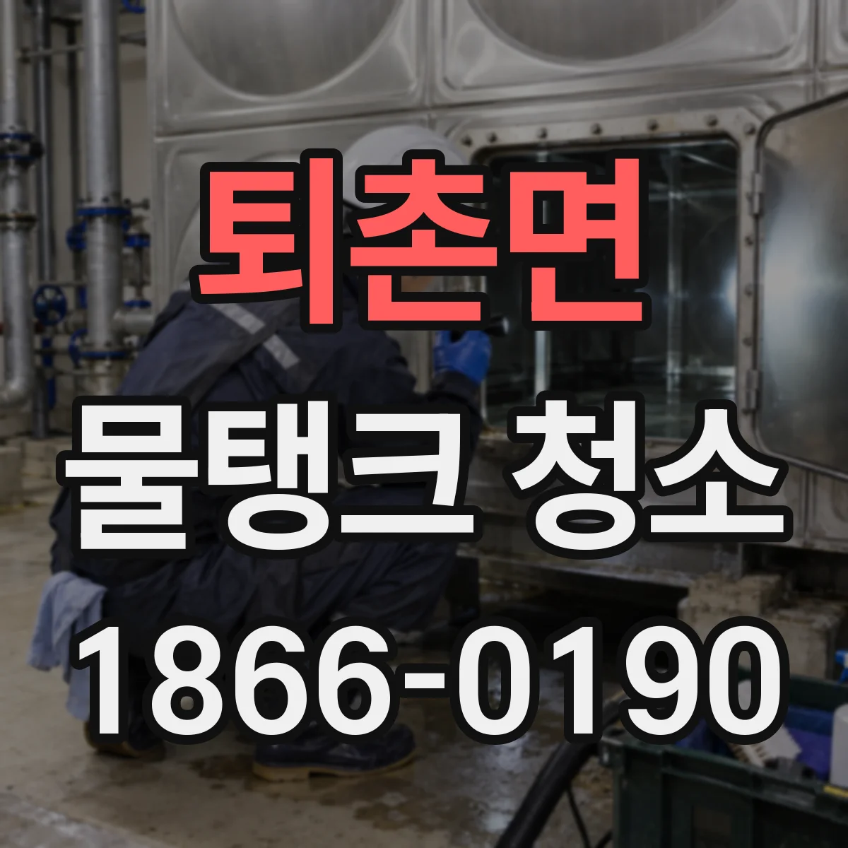 퇴촌면 물탱크 청소