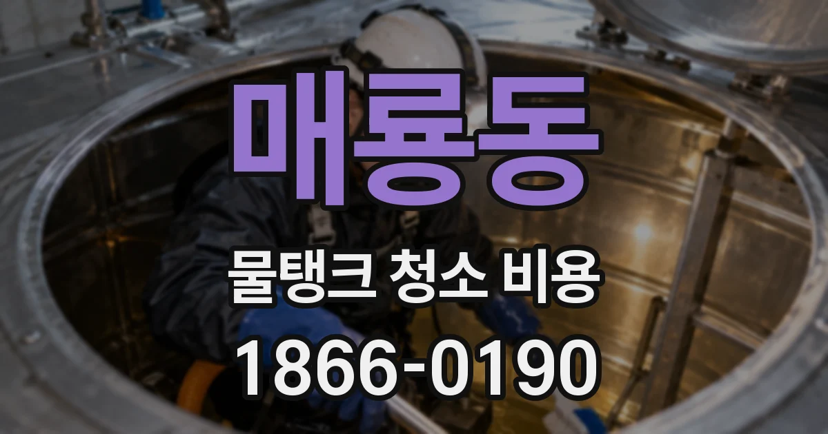 매룡동 물탱크 청소 비용