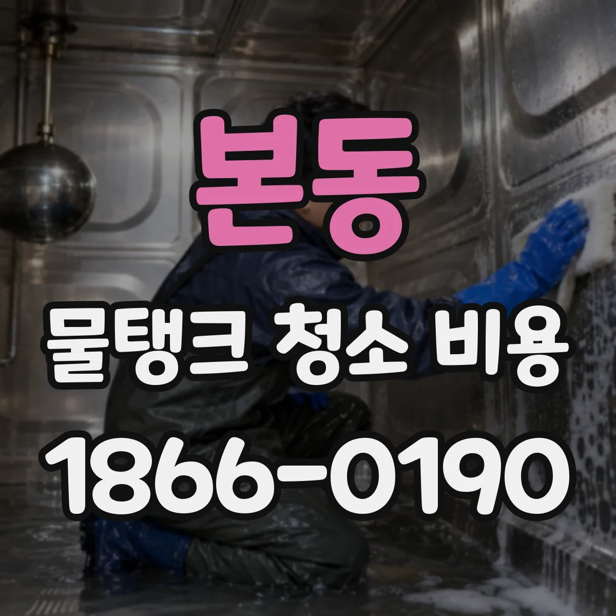 본동 물탱크 청소 비용