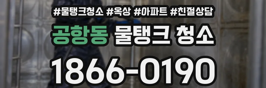 공항동 물탱크 청소
