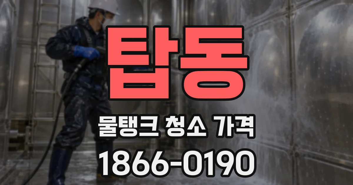 탑동 물탱크 청소 가격